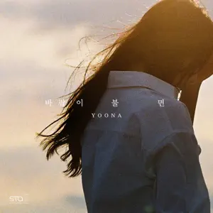 YOONA「When the Wind Blows」のジャケット