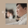 蔡義德 - 嘜擱假