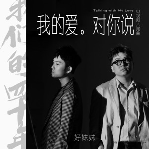 我的愛對你說 (電視劇《我們的四十年》片尾曲) - Single