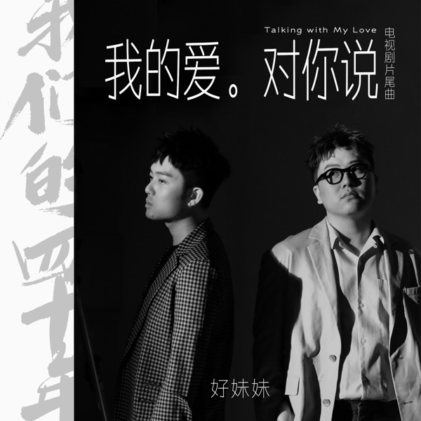 我的愛對你說 (電視劇《我們的四十年》片尾曲) - Single