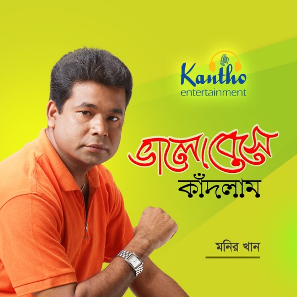 Bhalobeshe Kadlam