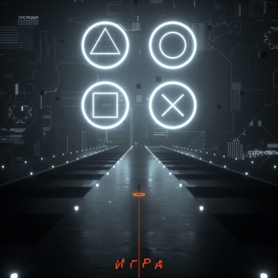 Игра - Single