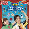 NHKおかあさんといっしょ 最新ベスト ゾクゾクうんどうかい - 花田ゆういちろう・小野あつこ(NHKおかあさんといっしょ)