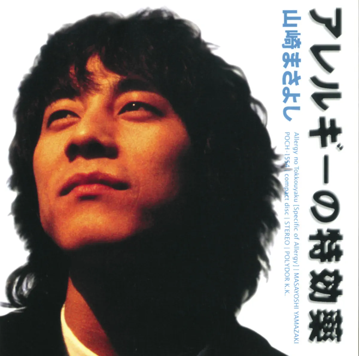 山崎まさよし - アレルギーの特効薬 (1996) [iTunes Plus AAC M4A]-新房子