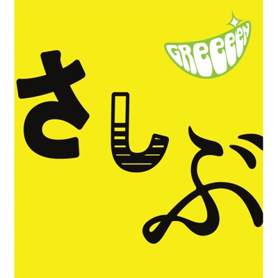 Kimiomoi Greeeen Shazam Kimiomoi Greeeen Shazam