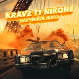 Научился жить - Single