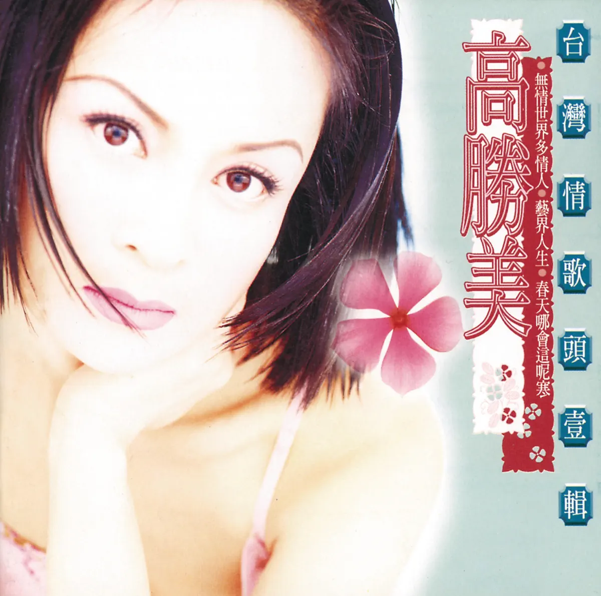 高勝美 - 無情世界多情人(台灣情歌頭壹輯) (1995) [iTunes Plus AAC M4A]-新房子