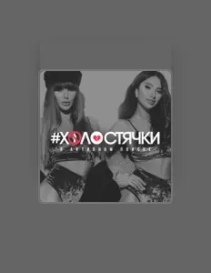#Холостячкиを聴いたり、ミュージックビデオを鑑賞したり、経歴やツアー日程などを確認したりしましょう！