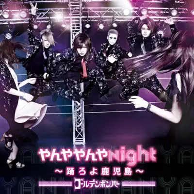 Yanyayanyanaito Odoroyokagoshima - EP - Golden Bomber Yanyayanyanaito Odoroyokagoshima - EP - Golden Bomber