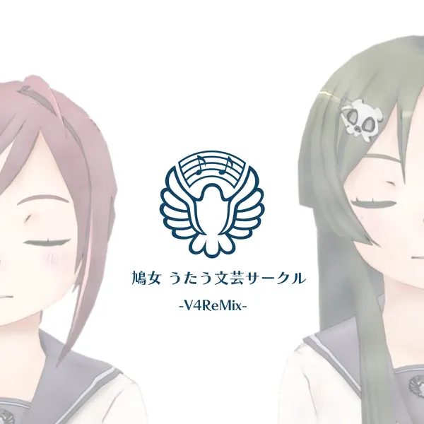 鳩女 うたう文芸サークル — レベルリセット: тексты песен, клипы и