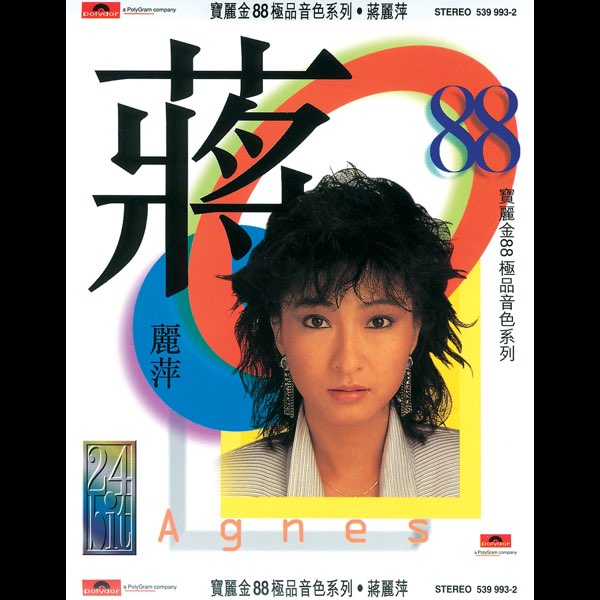 寶麗金88極品音色系列: 蔣麗萍- Album by Agnes Chiang - Apple