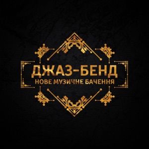 Джаз-бенд: Нове музичне бачення, Свінг та Госпел, Квартет та тріо, Витончений, Повільний джаз для незабутніх вечорів, Саксофон, Гітара, Найкращі композиції 2018