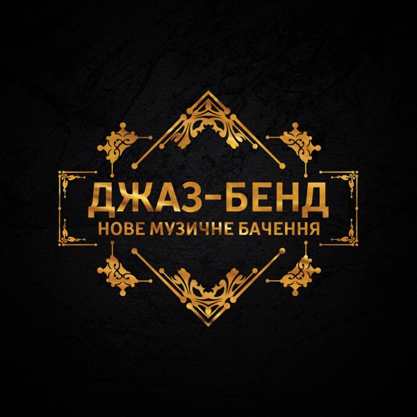 Джаз-бенд: Нове музичне бачення, Свінг та Госпел, Квартет та тріо, Витончений, Повільний джаз для незабутніх вечорів, Саксофон, Гітара, Найкращі композиції 2018