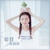 妙龄 - 爱我你就说