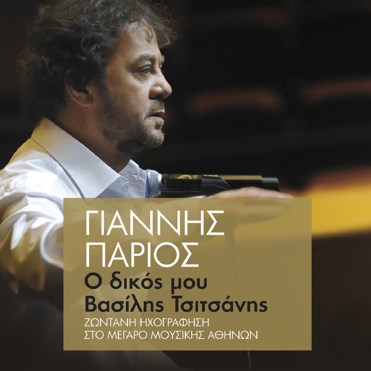 O Dikos Mou Vasilis Tsitsanis (Live) - Άλμπουμ από Γιάννης Πάριος - Apple  Music