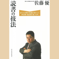 読書の技法 誰でも本物の知識が身につく熟読術・速読術「超」入門