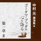 中村元講演集『ゴータマ・ブッダの心を語る』第一章Ⅱ ゴータマ・ブッダの大いなる死 ―マハー・パリニッバーナ・スッタンタ―