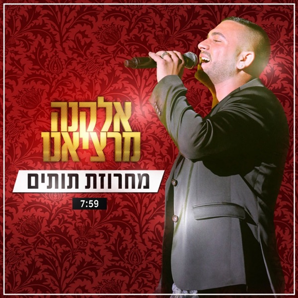 Elkana Marziano - Machrozet Tutim