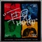 再見Hip-Hop - A-Yue Chang, MC HotDog, Kungfu-Pen & PACT lyrics
