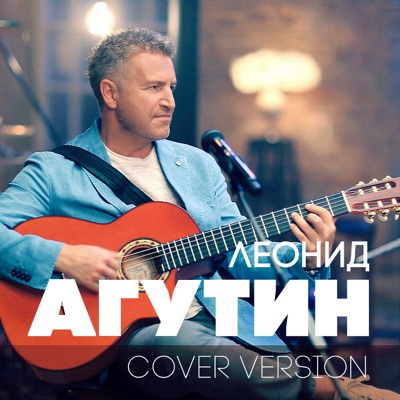 Я Буду Всегда С Тобой (Version 2018) - Леонид Агутин | Shazam