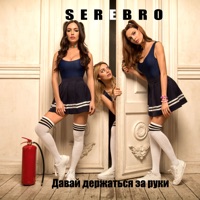 Давай держаться за руки - Single - SEREBRO