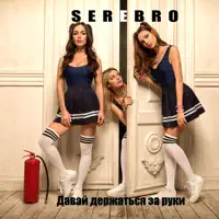 Давай держаться за руки — SEREBRO
