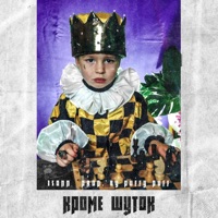 Кроме шуток - Single - 3Sonn