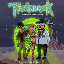 ТРОЙНИЧОК SQWOZ BAB & KYIVSTONER