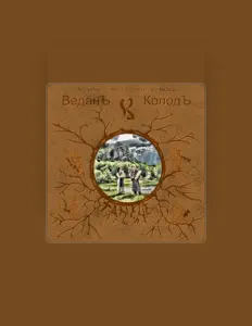 Escucha a ВеданЪ КолодЪ, mira videos musicales, lee su biografía, consulta las fechas de las gira y más.