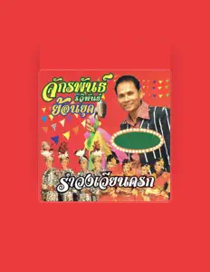 收听 จักรพันธ์ รวิพันธ์、观看音乐视频、阅读小传、查看巡演日期等 ！