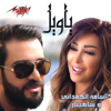 Ya Weel (feat. Shahinaz) - Oussama Alhamadani