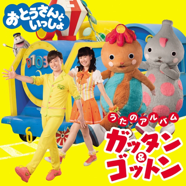 おとうさんといっしょ」うたのアルバム ガッタン&ゴットン