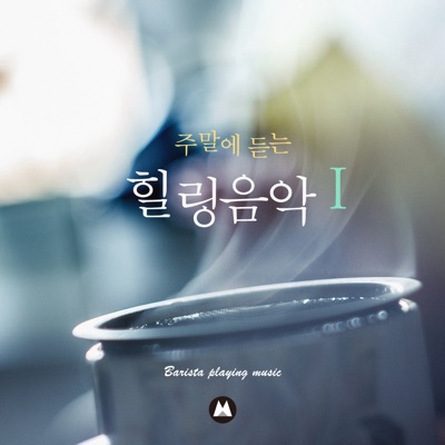 주말의 기쁨-thumbnail