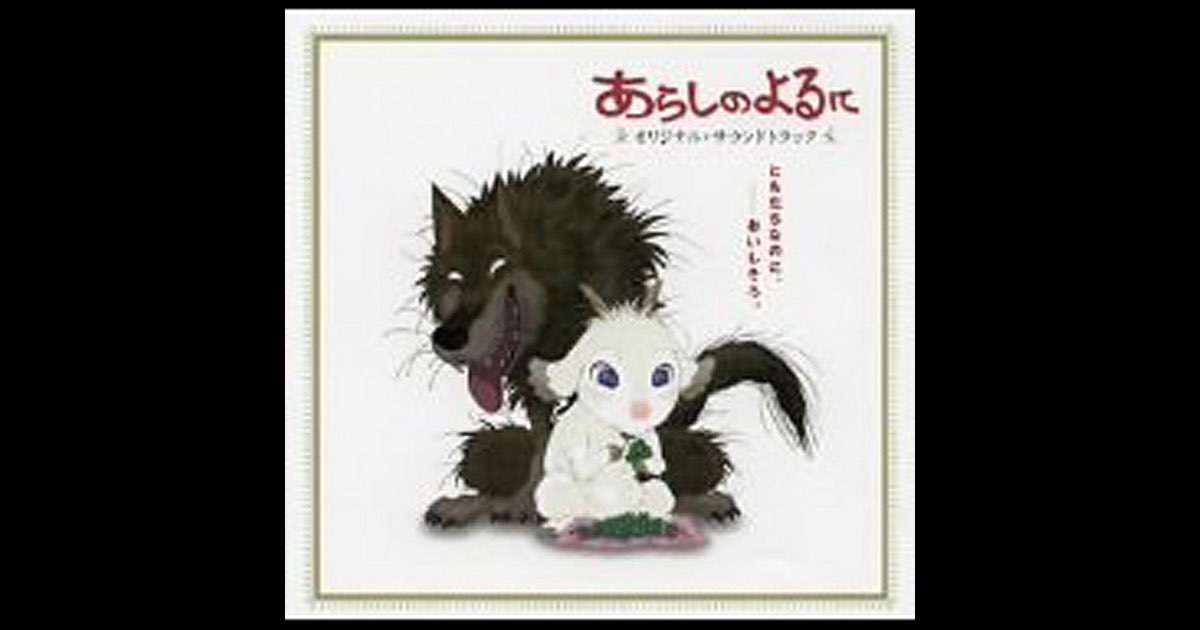 サントラ あらしのよるに映画 サウンドトラック ONE STORMY NIGHT サントラ あらしのよるに映画 サウンドトラック ONE STORMY