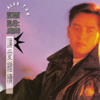 讓愛繼續 - Alan Tam