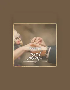 Ascolta Chen Gadker, guarda video musicali, leggi la biografia, vedi le date del tour & altro!