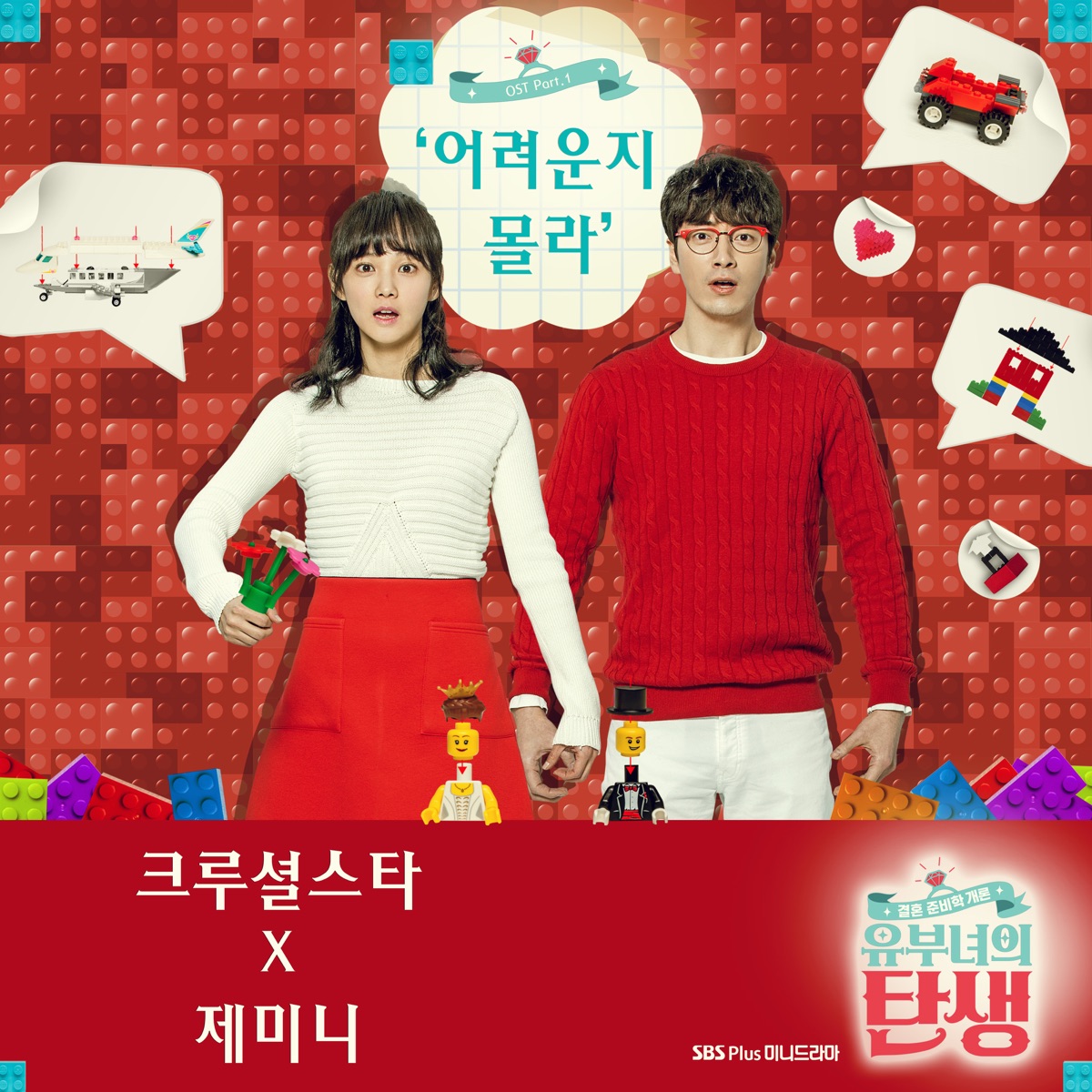 Crucial Star, Gemini – The Birth of a Married Woman OST Part.1