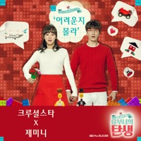 유부녀의 탄생 (Original Television Soundtrack), Pt. 1 - 어려운지 몰라 - Single - CRUCiAL STAR & Siha