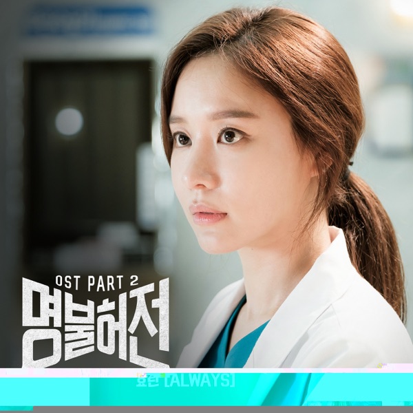 Live Up To Your Name, Dr. Heo (Original Television Soundtrack), Pt. 2 - Single