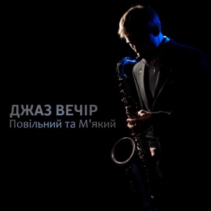 Джаз вечір: Повільний та М'який, Вечеря при свічках, Романтичний та чуттєвий, Піано бар, Ресторанний джаз, Особливий вечір, Джаз для закоханих
