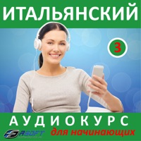 Итальянский - аудиокурс для начинающих 3 - Fasoft LTD