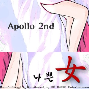 나쁜女 Apollo 2nd - Single
