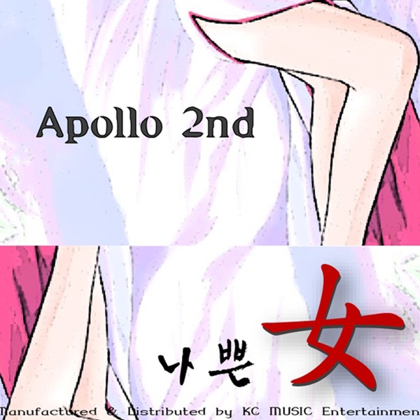 나쁜女 Apollo 2nd - Single