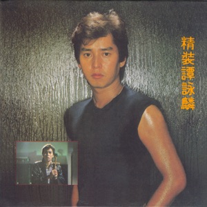 Alan Tam (譚詠麟) - Ai Ren Nu Shen (愛人女神) - Line Dance Music
