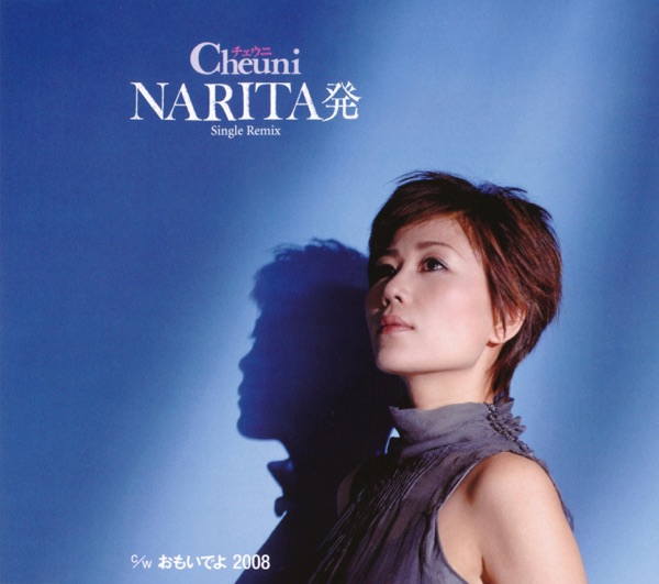 NARITA発(Single Remix) - EP