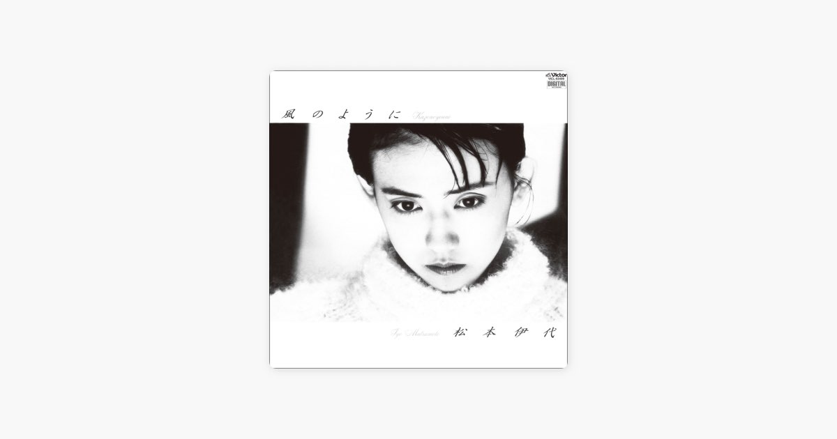 風のように - 松本伊代のアルバム - Apple Music