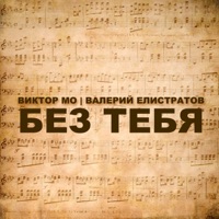 Без тебя - Single - Виктор Мо & Валерий Елистратов