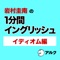 岩村圭南の1分間イングリッシュ イディオム編