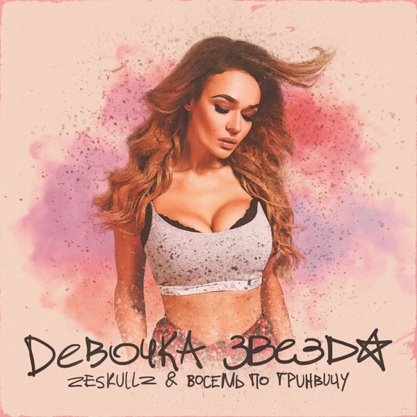 Девочка звезда - Single