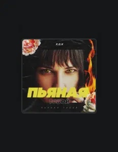 收听 Х.О.Х、观看音乐视频、阅读小传、查看巡演日期等 ！